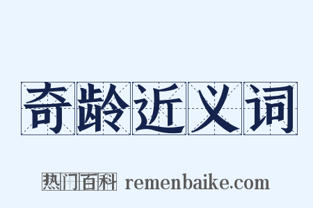 奇龄近义词是什么意思的图片